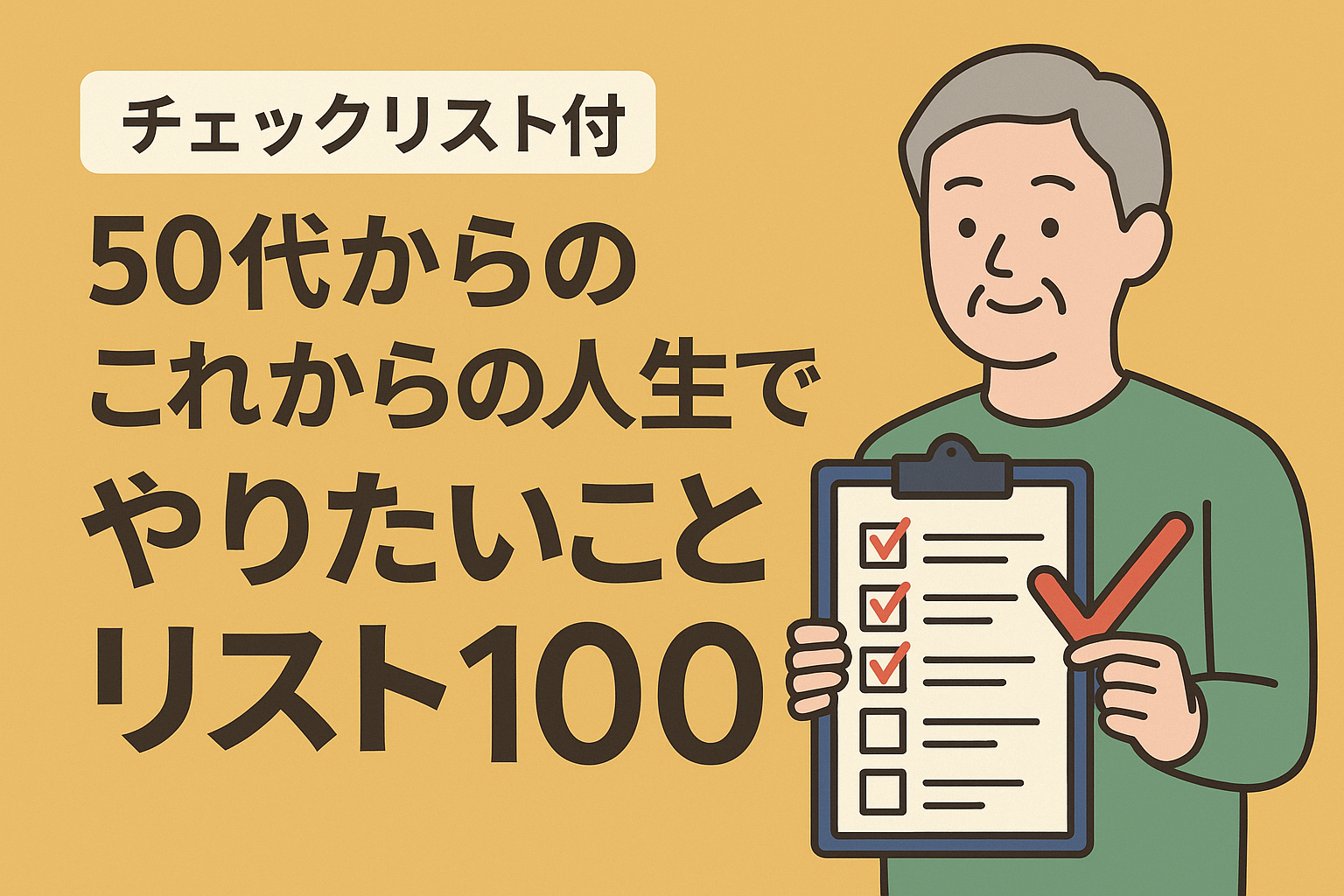 ５０代からの「これからの人生でやりたいことリスト１００」