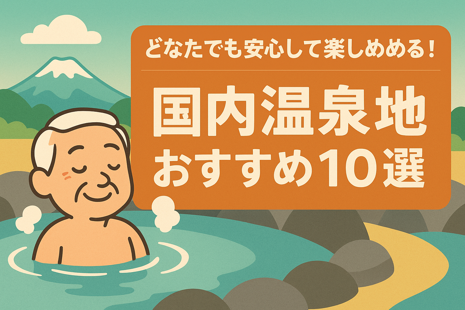 【保存版】どなたでも安心して楽しめる！国内温泉地おすすめ１０選（コスパ重視）